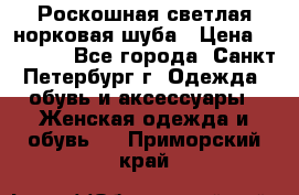 Роскошная светлая норковая шуба › Цена ­ 60 000 - Все города, Санкт-Петербург г. Одежда, обувь и аксессуары » Женская одежда и обувь   . Приморский край